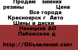 Продам 2 зимних резины R15/ 185/ 65 › Цена ­ 3 000 - Все города, Красноярск г. Авто » Шины и диски   . Ненецкий АО,Лабожское д.